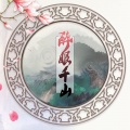 猫饭、绯村柯北 - 醉眼千山