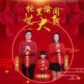 青鸟、李颖萱、七叔 - 忙里偷闲过大年