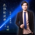 乐城 - 永恒的旋律