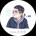 彭小胖 - 他