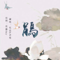忆迟、老怪 - 鹃