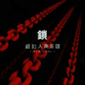 纽扣人声乐团 - 锁