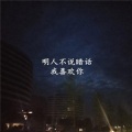 whziM、MKJ - 明人不说暗话我喜欢你 (DJ版)