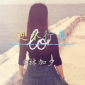 林加夕 - 逆水行舟