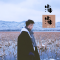 艾木 - 他自来去