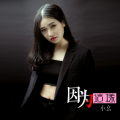 张耀之 - 因为这样