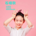 张君珂 - 石榴歌