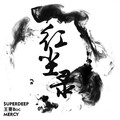 $uperDeep、王骞Boc、谟西Mercy - 红尘录