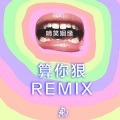 算你狠／啼笑姻缘 (Remix)