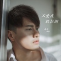孟笑 - 不爱我就拉倒