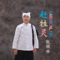 梅林音乐团、张顺林 - 赶牲灵
