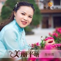 黎朝霞 - 美丽平塘