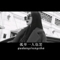 不忘初心 继续前行 (Remix)