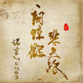 诺言Jason - 一朝惊鹤悲失路