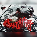 无刃妖影、乐正绫 - 儒风诉骨