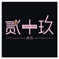 两西、司徒骏文 - 见面礼