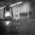 火丁乐队 - 看不见