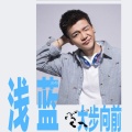 浅蓝 - 大步向前