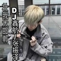DJ鑫航、张振泽 - 气质大邯郸