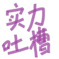 张珺珺Lyla - 拖延小姐