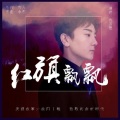齐羽嘉 - 红旗飘飘