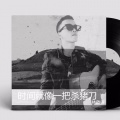 林啟得 - 时间就像一把杀猪刀