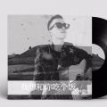林啟得 - 我想和你吃个饭