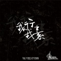 素人乐队 - 素人