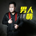 张城玮 - 男人情