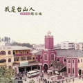 周游格 - 我是台山人 (向世界出发)