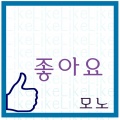 모노 - 좋아요 (好啊)