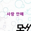 모노 - 사랑 안해 (不再爱了)