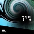 모노 - 끝사랑 (最后的爱情)