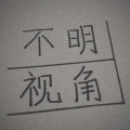 李利佳 - 不明视角