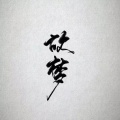 檀卿卿_ - 故梦