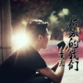 王寒天 - 后来的你们