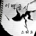 Spark - 이별공식