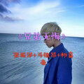 张振泽、马傲昂、师嘉豪 - 百搭火花