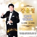 임진성 - 내고향 정든남해