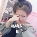 楠楠女神 - 小生 退了