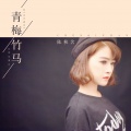 陈秋含 - 青梅竹马