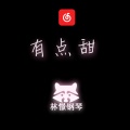 大魔王林憬 - 有点甜 (钢琴版)