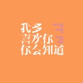 桃子在发芽 - 我多喜欢你，你会知道