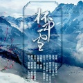 涵谱、芙筱、古风纪 - 柸中雪