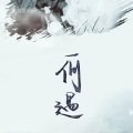 泠泠彻夜 - 何遇
