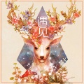 麓七 - 遇见