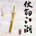 邢万来(Ava) - 仗剑江湖