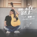 宋旭 - 我们一直在路上