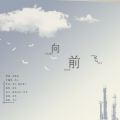 辞洛 - 向前飞