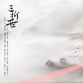 辞洛 - 三世一折